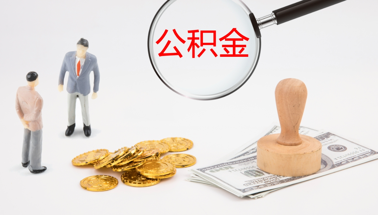 燕郊公积金小额提取（小额公积金提取中介费用）